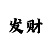 亚新的走势看法